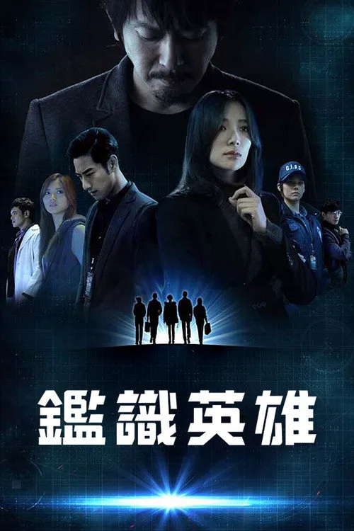 鉴识英雄 第 1 季海报