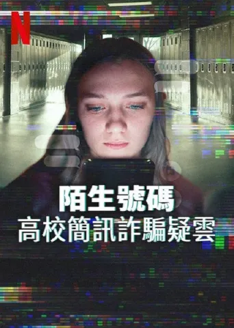 陌生号码：高中短信诈骗疑云海报