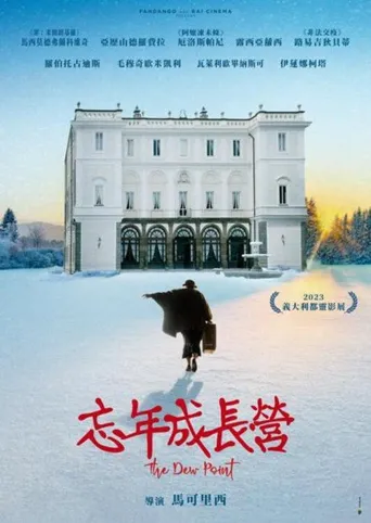 忘年成长营海报
