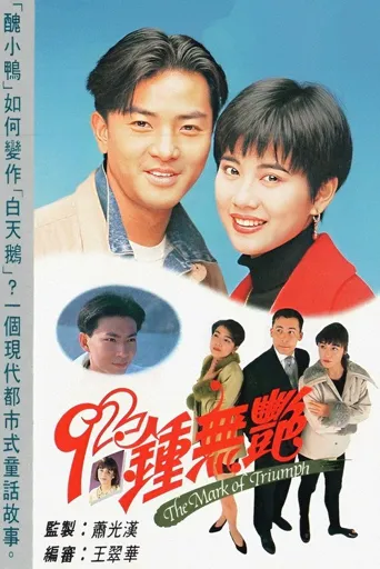 92钟无艳海报
