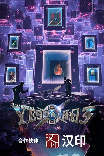 YES OR NO 第 3 季海报