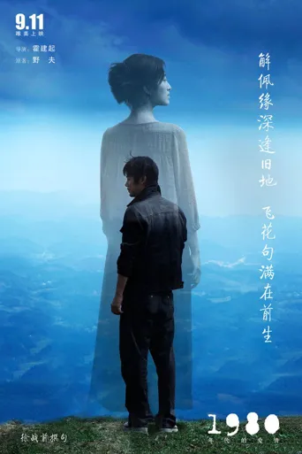 1980年代的爱情海报
