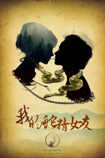 我的蛇精女友海报