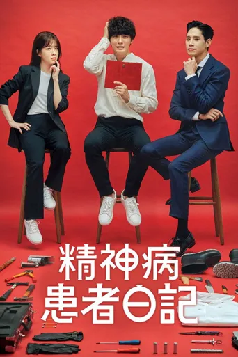 精神变态日记海报