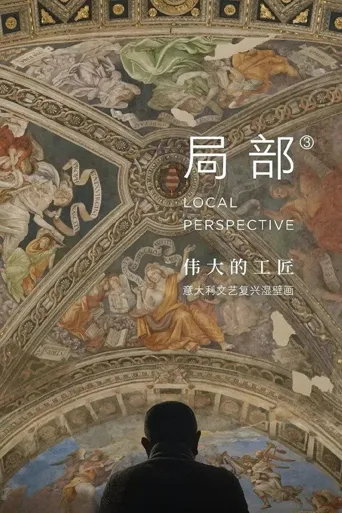 局部 第 3 季海报