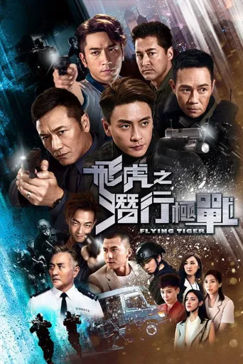 飞虎之潜行极战海报