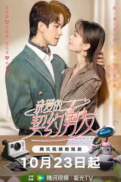 亲爱的契约男友海报