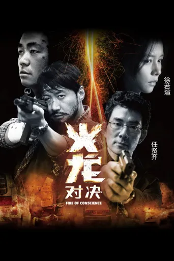 火龙对决海报