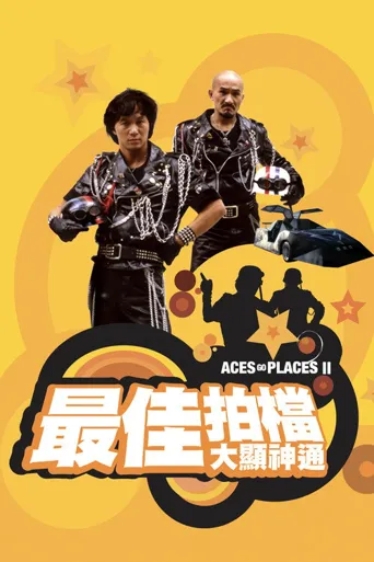 最佳拍档2：大显神通海报
