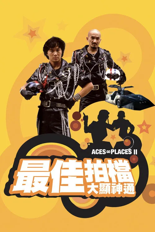 最佳拍档2：大显神通海报