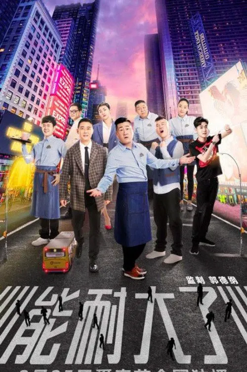 能耐大了 第 1 季海报