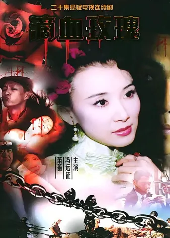 滴血玫瑰海报