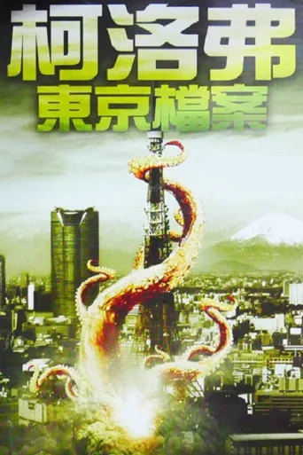 怪兽海报