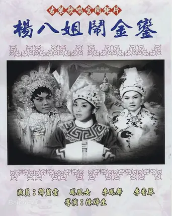 楊八姐鬧金鑾海报