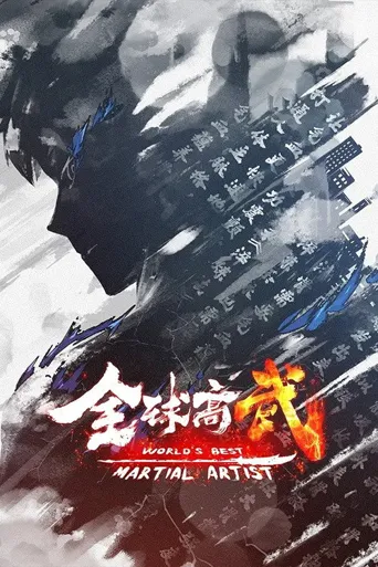 全球高武海报
