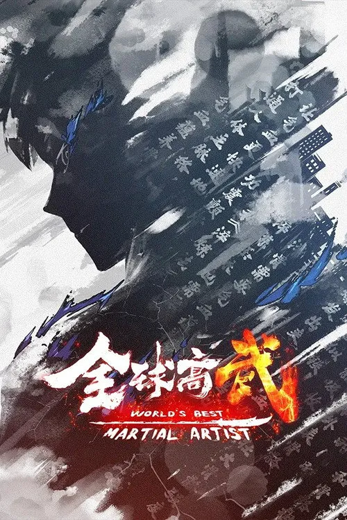 全球高武海报