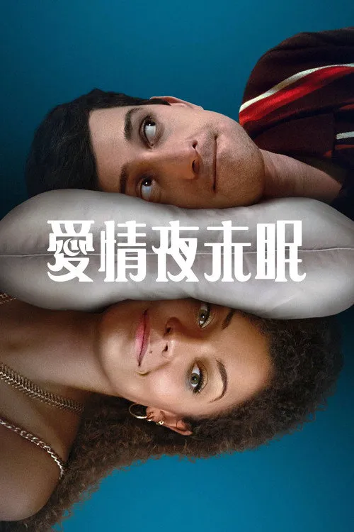 无人入眠海报