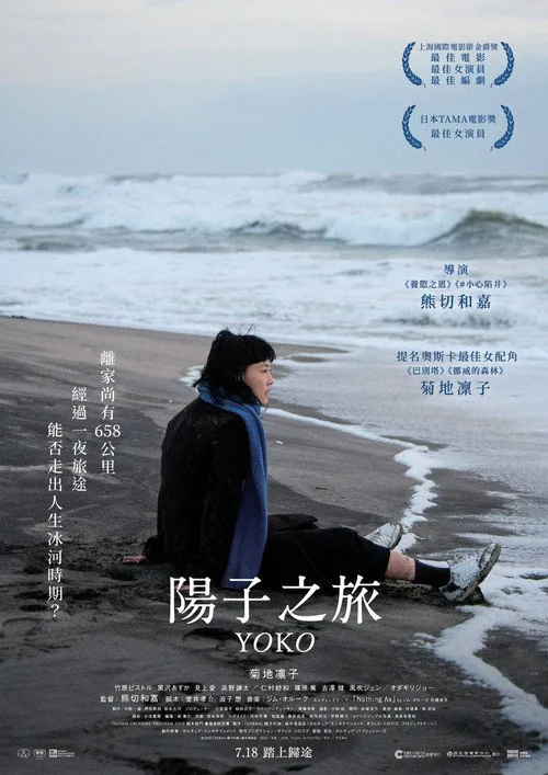 658公里，阳子的旅途海报