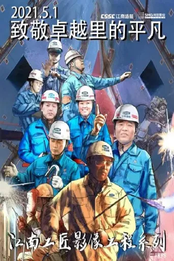 江南工匠海报