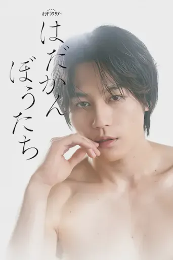 赤裸裸的人们海报