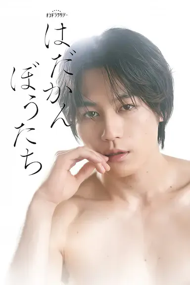 赤裸裸的人们海报