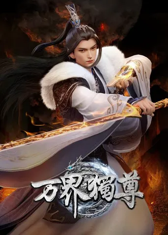 万界独尊 第 6 季海报