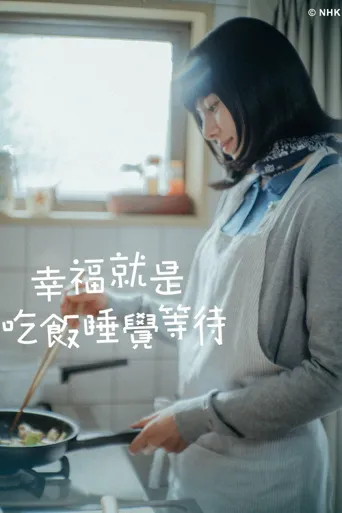 吃饱睡足等幸福 第 1 季海报