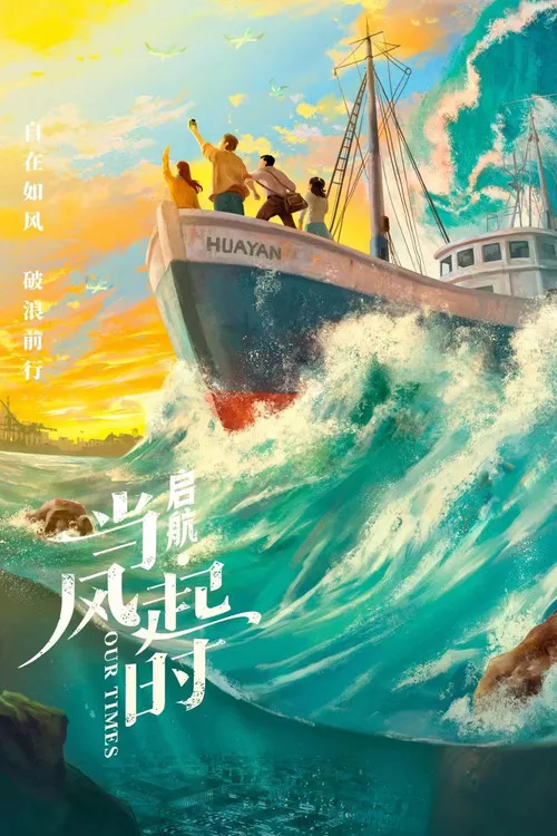 启航：当风起时海报