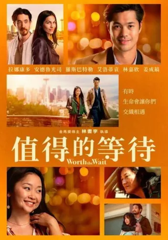 值得的等待海报