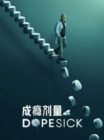 成瘾剂量海报