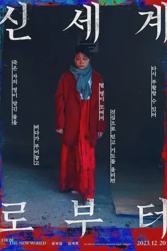 来自新世界海报