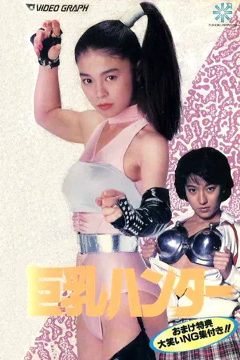 巨乳猎人海报