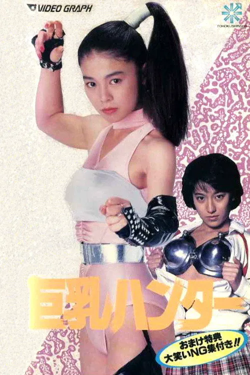 巨乳猎人海报
