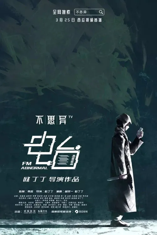 不思异：电台 · 特别篇海报