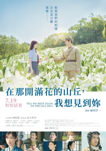 与你再遇鲜花盛开之丘海报