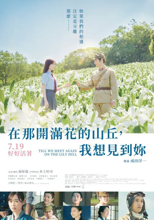 与你再遇鲜花盛开之丘海报