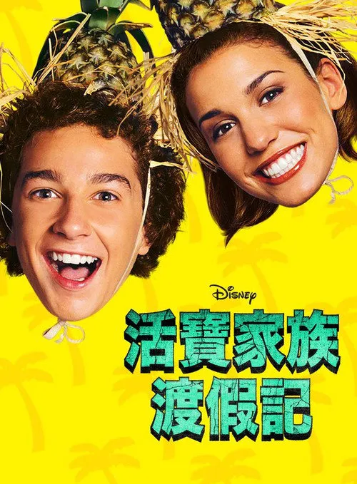 活宝家庭度假记海报