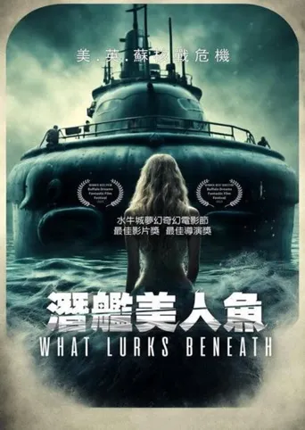 海底潜伏海报