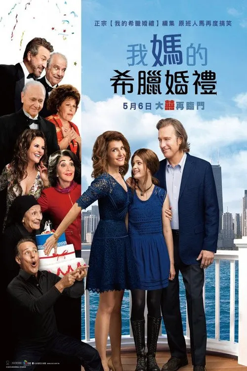 我盛大的希腊婚礼2海报