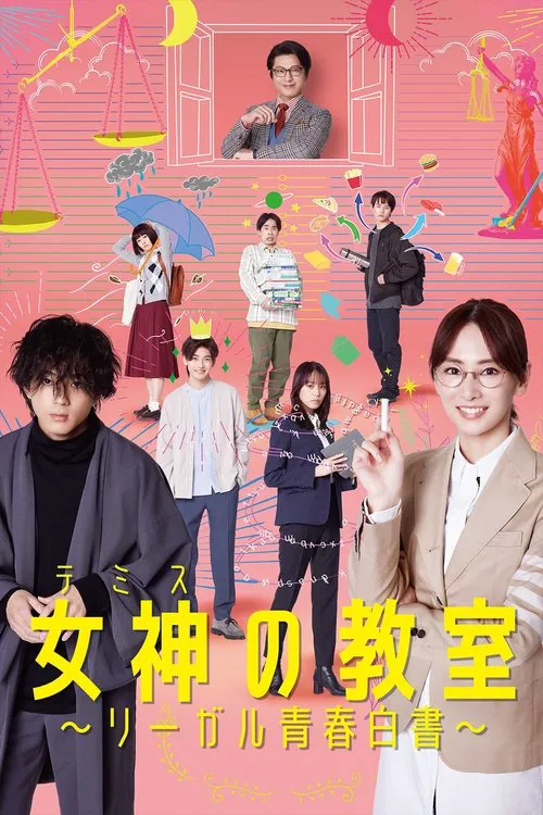 女神的教室～法律青春白皮书～海报