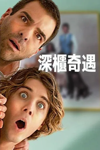疯狂作死夜海报