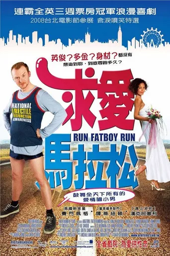 求爱马拉松海报
