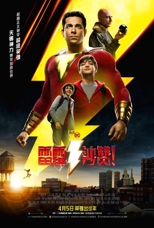 雷霆沙赞!海报