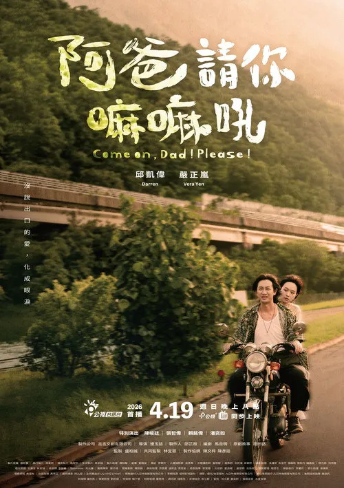 阿爸請你嘛嘛吼海报