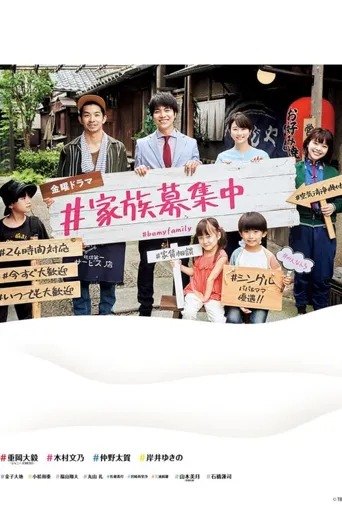 #家族募集海报