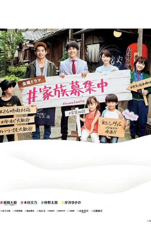 #家族募集海报