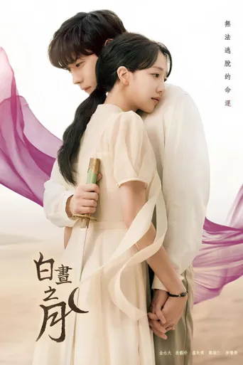 白昼之月海报