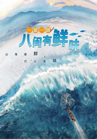 一城一味·八闽有鲜味海报