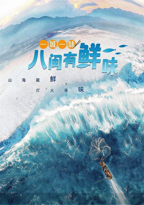 一城一味·八闽有鲜味海报