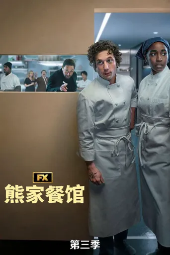 熊家餐馆 第 3 季海报